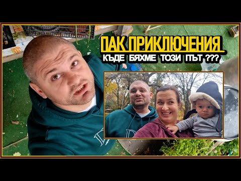 Видео: НИКОГА НЕ НИ Е СКУЧНО -живот на село с @didoikali
