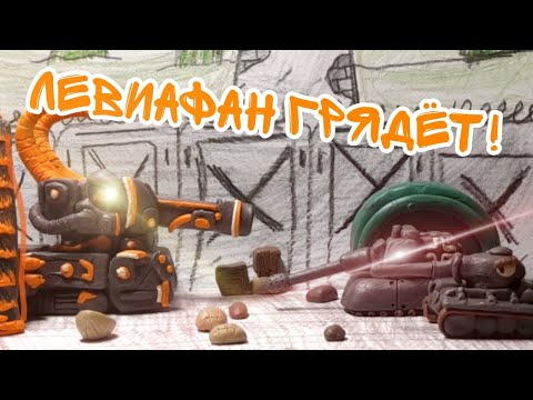 Видео: Левиафан грядёт!-мультики про танки