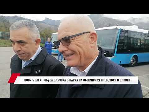 Видео: НОВИ 5 ЕЛЕКТРОБУСА ВЛЯЗОХА В ПАРКА НА ОБЩИНСКИЯ ПРЕВОЗВАЧ В СЛИВЕН