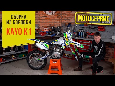 Видео: Сборка мотоцикла Kayo K1 из коробки