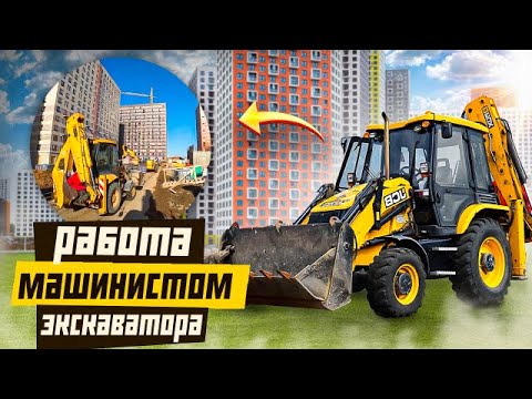 Видео: РАБОТА МАШИНИСТОМ ЭКСКАВАТОРА В МОСКВЕ [2022]