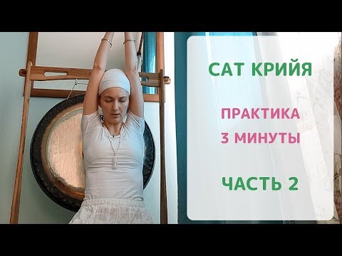 Видео: Сат Крийя. Часть 2. Практика 3 минуты