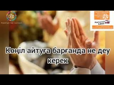Видео: Конил айтуга барганда  не деу керек