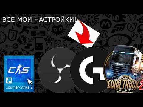Видео: ВСЕ МОИ НАСТРОЙКИ! КАК НАСТРОИТЬ ОБС? ЧТО ДЕЛАТЬ В КС?
