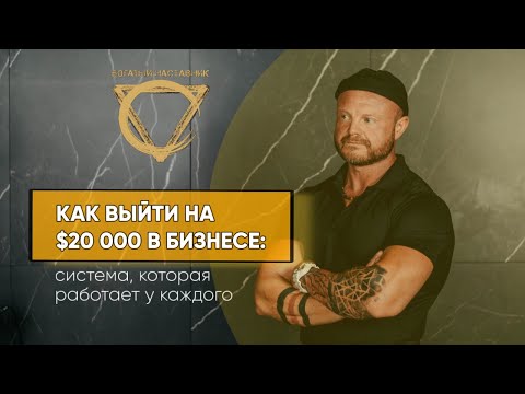 Видео: Как выйти на $20 000 в бизнесе: система, которая работает у каждого