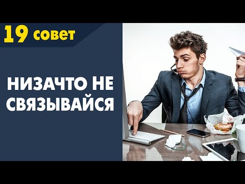 Видео: Совет №19: С кем нельзя строить бизнес