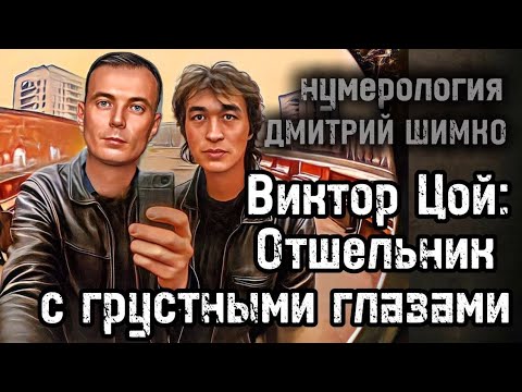 Видео: РАЗБОР ДАТЫ РОЖДЕНИЯ ВИКТОРА ЦОЯ / ГОРОСКОП / НУМЕРОЛОГИЯ / ДМИТРИЙ ШИМКО