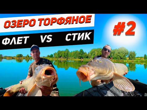 Видео: Озеро Торфяное| Ловля карпа и эксперименты| Часть 2