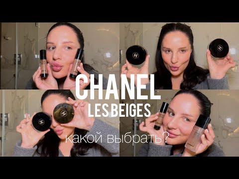 Видео: Тональный крем CHANEL LES BEIGES/Какой выбрать?/Сравниваю/Моя рекомендация/Мой макияж/