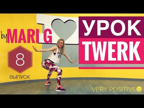 Видео: Как делать популярный TWERK элемент. Самый позитивный ТВЕРК УРОК от MARI G! Выпуск 8