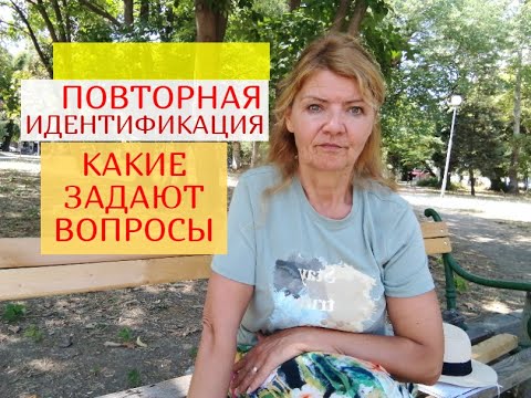 Видео: КАКИЕ ВОПРОСЫ ЗАДАЮТ ПРИ ПОВТОРНОЙ ИДЕНТИФИКАЦИИ ,через 6 месяцев ?