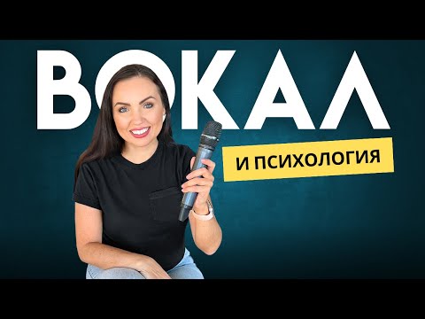 Видео: Как петь без страхов и стать уверенным на сцене?