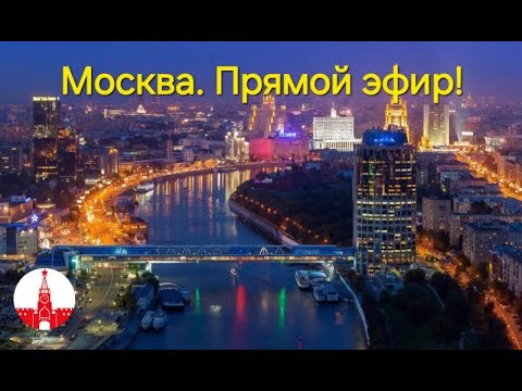 Видео: Москва. Вечерняя прогулка во вторник в прямом эфире! Стрим.