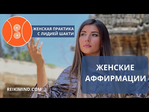 Видео: ЖЕНСКИЕ АФФИРМАЦИИ от Лидии Бойко. Красивое видео - сакральные практики. Женская сила.