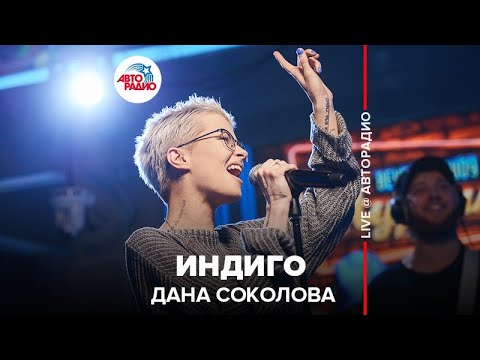 Видео: Дана Соколова - Индиго (LIVE @ Авторадио)