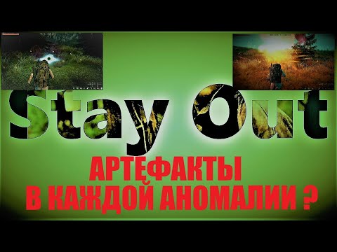 Видео: ⭐Stay Out⭐Сталкер-Онлайн👍 Что с артефактами ???  Их очень много .