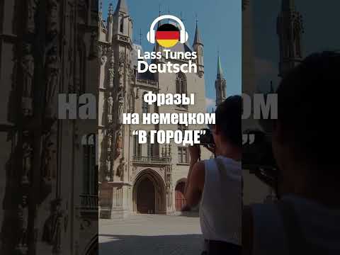 Видео: Лучший способ приятно учить немецкий с музыкой #deutschkurs #немецкийязык #deutsch #deutschlernen