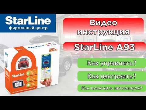 Видео: Инструкция по управлению и настройкам StarLine A93