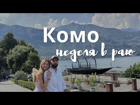 Видео: Озеро Комо, Италия. 6 дней в раю с детьми