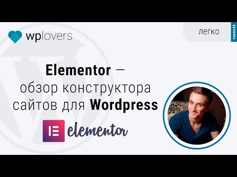 Видео: Elementor — первый обзор бесплатного конструктора сайтов для Wordpress