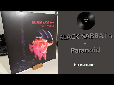 Видео: Про альбом и винил Black Sabbath – Paranoid (1970/2024 BMG) #117