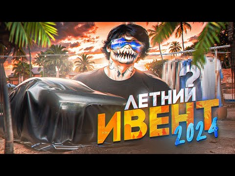 Видео: ЛЕТНИЙ ИВЕНТ 2024│ОБЗОР ЛЕТНЕГО ИВЕНТА НА ГТА 5 РП │ ОБНОВЛЕНИЕ 4 АВГУСТА GTA 5 RP