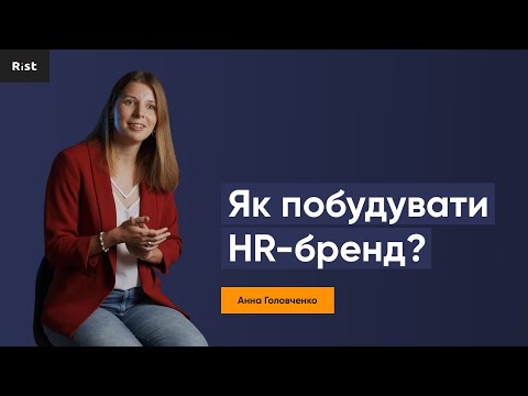 Видео: Як компанії побудувати сильний HR бренд? (Анна Головченко)