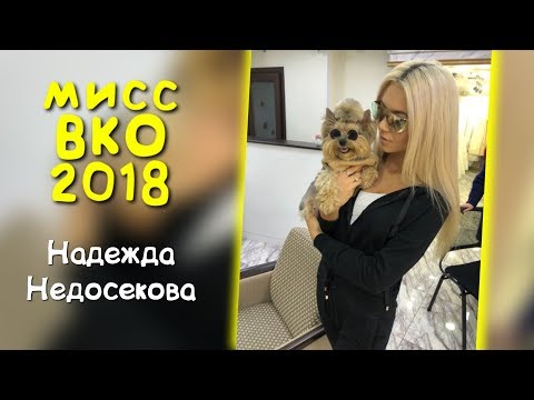 Видео: Мисс ВКО-2018