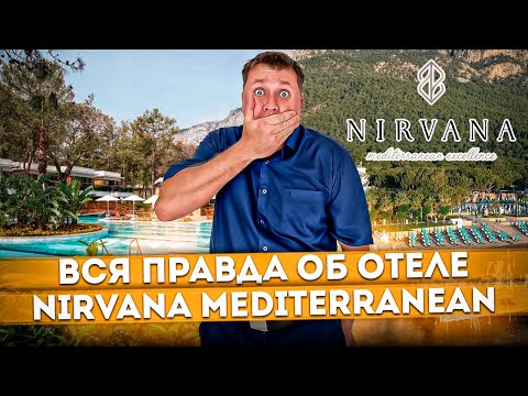 Видео: #ТУРЦИЯ 2023 🇹🇷 ВСЯ ПРАВДА об отеле! Посмотри прежде чем отдыхать Nirvana Mediterranean #turkey2023