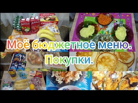 Видео: Моё простое бюджетное меню🥗🍲🥘.Покупки🧀🍏🍎