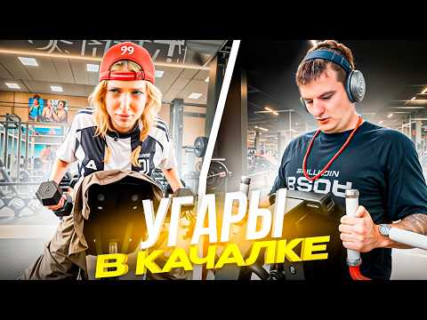 Видео: ЗЛОЙ тренерует ГЕНСУХУ в ЗАЛЕ + СИМПЛ и ПАЛАГИН