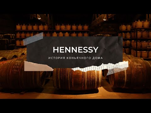 Видео: Hennessy | История коньячного дома Хеннесси | 18+