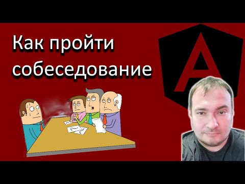 Видео: Как пройти собеседование