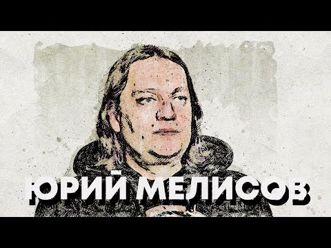 Видео: В поисках титанов - Юрий Мелисов(@epidemiaru ). Хочется учить хорошему!