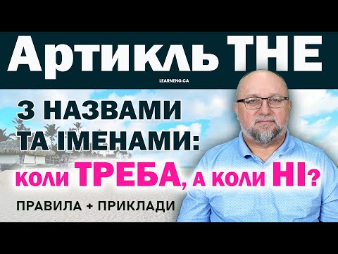Видео: Артикль THE з назвами: Коли ТРЕБА, а коли НІ? | Правила + Приклади