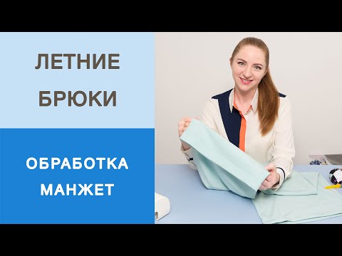 Видео: Как обработать низ брюк манжетами? Простой мастер-класс. Летние укороченные брюки с манжетами.