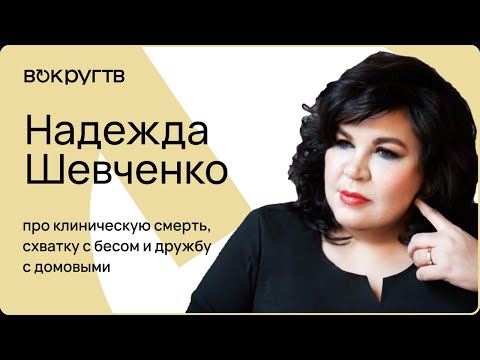 Видео: Надежда Шевченко. Эксклюзивное видеоинтервью