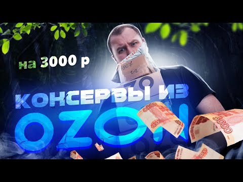 Видео: ЖРИЧЁДАЛИ: Готовая еда в консервах из ОЗОНА! Тушенка из Тюленя это перебор!