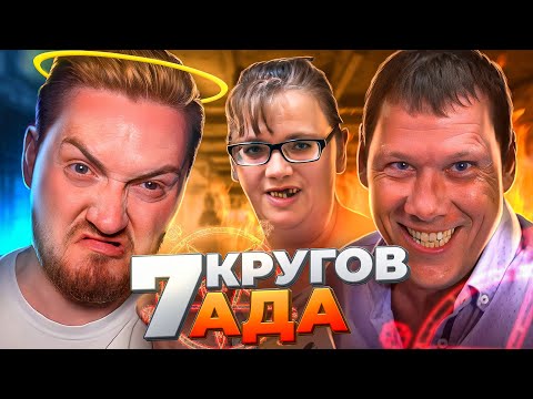 Видео: НА НОЖАХ - Семь кругов ада