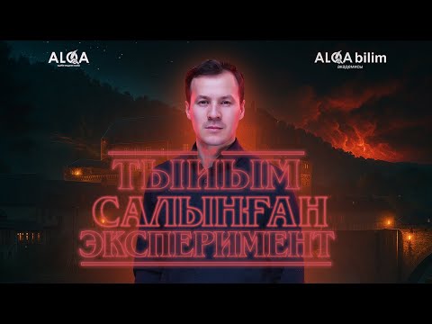 Видео: Роджер Шаттак, "Тыйым салынған эксперимент": Бала тәрбиесіндегі алтын қағида |  ALQA Talks#1