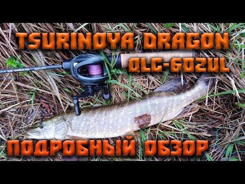 Видео: Обзор кастингового удилища Tsurinoya Dragon QLC 602UL