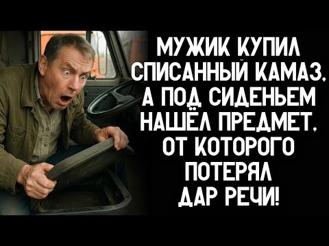 Видео: Мужик купил списанный КамАЗ, а под сиденьем нашёл предмет, от которого потерял дар речи!