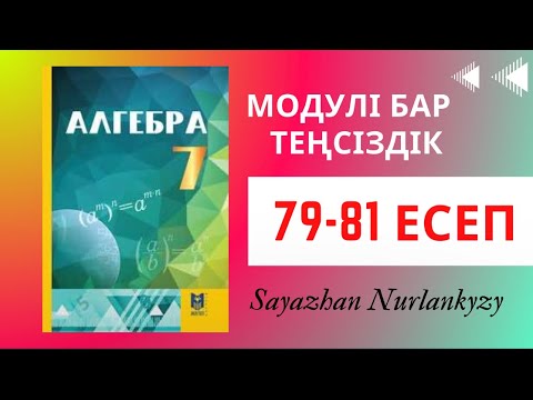 Видео: Алгебра 7 сынып 79 80 81 есеп Дайын үй жұмысы ГДЗ