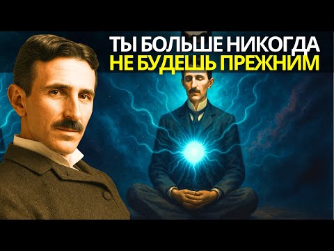 Видео: 3 минуты этого дыхания — и ты больше никогда не будешь прежним — Никола Тесла объясняет