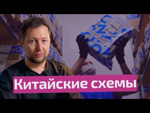Видео: Демпинг и Массовый дропшиппинг - Китайские схемы на Ozon Global