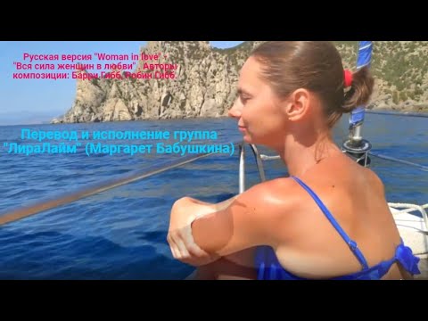 Видео: Русская версия "Woman in love" - "Вся сила женщин в любви"