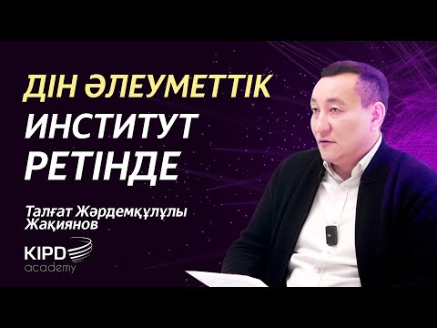 Видео: "Дін әлеуметтануы" курсы. 2-дәріс | Дін әлеуметтік институт ретінде