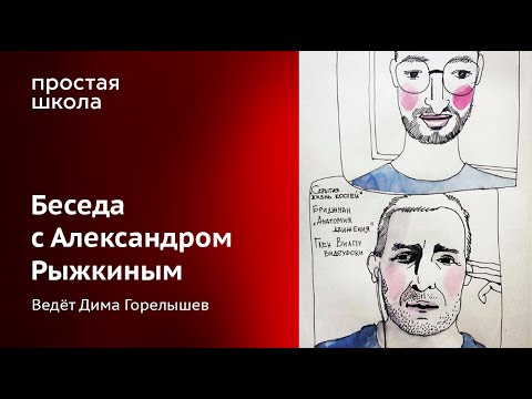 Видео: Беседа с Александром Рыжкиным
