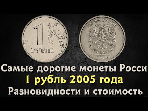 Видео: 1 РУБЛЬ  2005 года ММД. Цена монет. Дорогие разновидности. Дороже номинала в 100 раз.