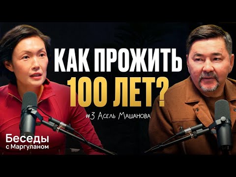 Видео: Как справляться со СТРЕССОМ и продлить ЖИЗНЬ? | Беседы с Маргуланом